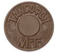 Жетон для таксофонов МГТС (Московская городская телефонная сеть) (Артикул: K12-69683) — Фото №1