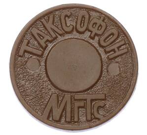 Жетон для таксофонов МГТС (Московская городская телефонная сеть)