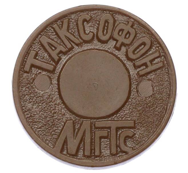Жетон для таксофонов МГТС (Московская городская телефонная сеть) (Артикул: K12-69683) — Фото №1