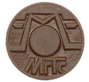 Жетон для таксофонов МГТС (Московская городская телефонная сеть)