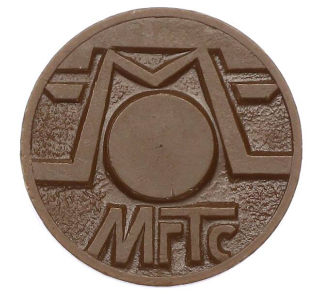 Жетон для таксофонов МГТС (Московская городская телефонная сеть) (Артикул: K12-69683) — Фото №2