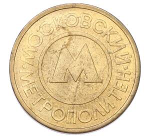 Жетон Московского метрополитена — Фото №1