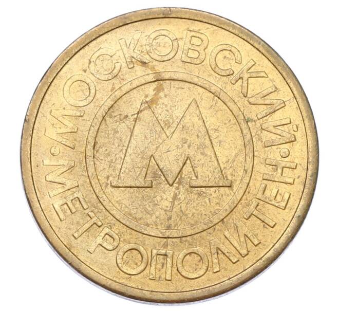 Жетон Московского метрополитена (Артикул: K12-69684) — Фото №1