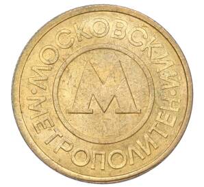 Жетон Московского метрополитена — Фото №2