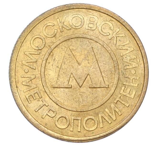Жетон Московского метрополитена (Артикул: K12-69684) — Фото №2