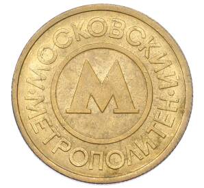 Жетон Московского метрополитена — Фото №1