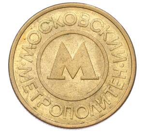Жетон Московского метрополитена — Фото №2