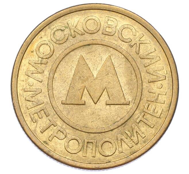 Жетон Московского метрополитена (Артикул: K12-69685) — Фото №2