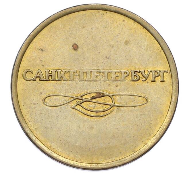 Жетон для прохода в метрополитен — город Санкт-Петербург (Артикул: K12-69686) — Фото №2