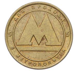 Жетон для прохода в метрополитен — город Санкт-Петербург