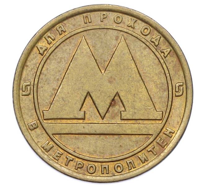 Жетон для прохода в метрополитен — город Санкт-Петербург (Артикул: K12-69688) — Фото №1