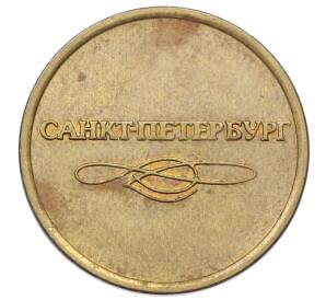 Жетон для прохода в метрополитен — город Санкт-Петербург