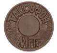 Жетон для таксофонов МГТС (Московская городская телефонная сеть) (Артикул: K12-69715) — Фото №1