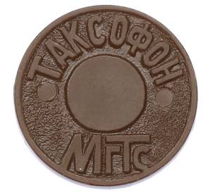 Жетон для таксофонов МГТС (Московская городская телефонная сеть)