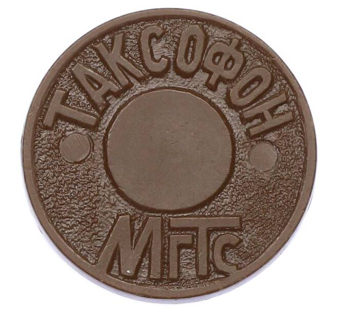 Жетон для таксофонов МГТС (Московская городская телефонная сеть) (Артикул: K12-69715) — Фото №1