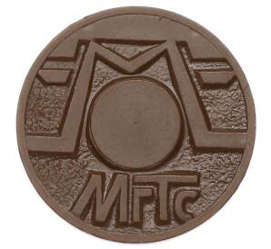 Жетон для таксофонов МГТС (Московская городская телефонная сеть)