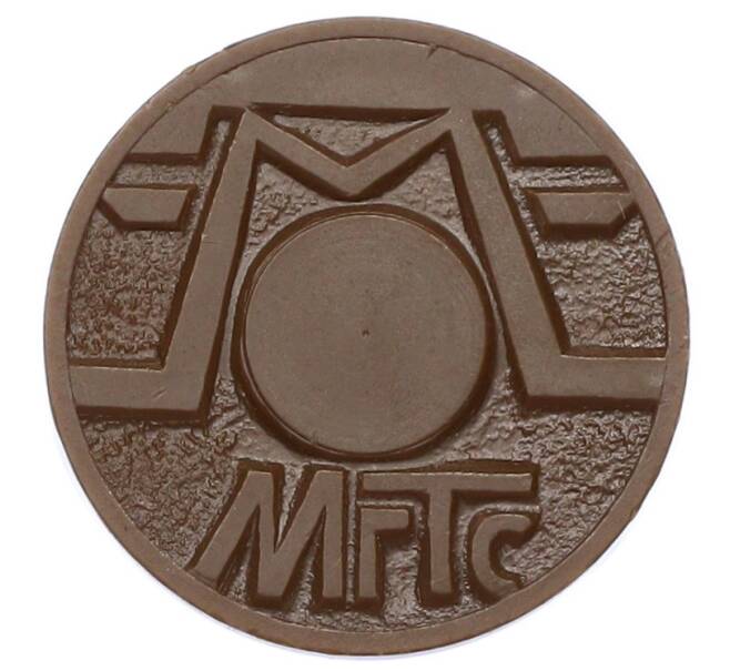 Жетон для таксофонов МГТС (Московская городская телефонная сеть) (Артикул: K12-69715) — Фото №2