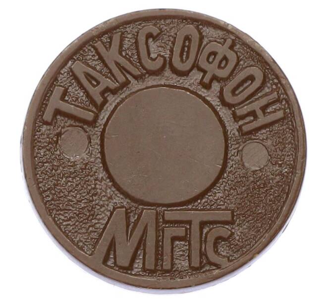Жетон для таксофонов МГТС (Московская городская телефонная сеть) (Артикул: K12-69716) — Фото №1