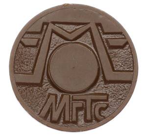 Жетон для таксофонов МГТС (Московская городская телефонная сеть)