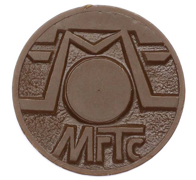 Жетон для таксофонов МГТС (Московская городская телефонная сеть) (Артикул: K12-69716) — Фото №2