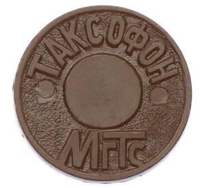 Жетон для таксофонов МГТС (Московская городская телефонная сеть)