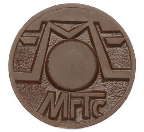 Жетон для таксофонов МГТС (Московская городская телефонная сеть)