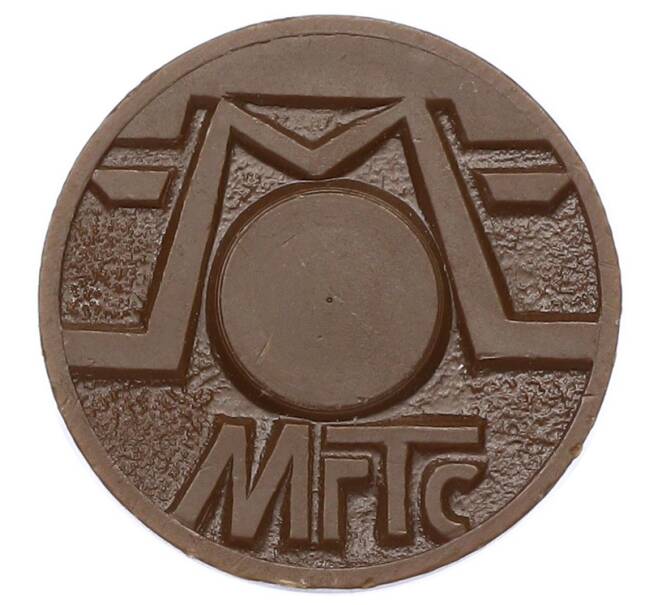 Жетон для таксофонов МГТС (Московская городская телефонная сеть) (Артикул: K12-69717) — Фото №2