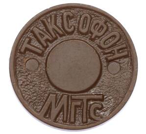 Жетон для таксофонов МГТС (Московская городская телефонная сеть)