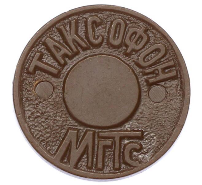 Жетон для таксофонов МГТС (Московская городская телефонная сеть) (Артикул: K12-69718) — Фото №1