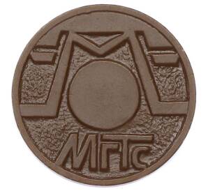 Жетон для таксофонов МГТС (Московская городская телефонная сеть)