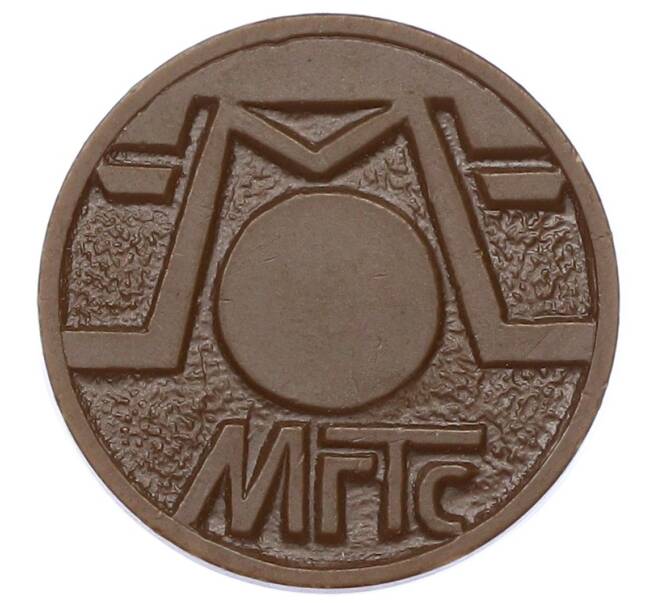 Жетон для таксофонов МГТС (Московская городская телефонная сеть) (Артикул: K12-69718) — Фото №2