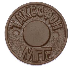 Жетон для таксофонов МГТС (Московская городская телефонная сеть)