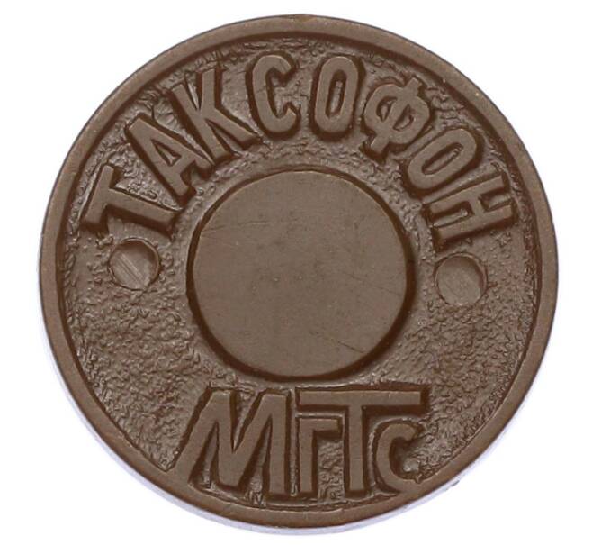 Жетон для таксофонов МГТС (Московская городская телефонная сеть) (Артикул: K12-69719) — Фото №1