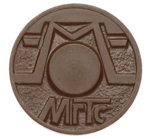 Жетон для таксофонов МГТС (Московская городская телефонная сеть)