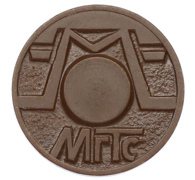 Жетон для таксофонов МГТС (Московская городская телефонная сеть) (Артикул: K12-69719) — Фото №2