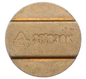 Телефонный жетон «Звязок» Украина — Фото №1