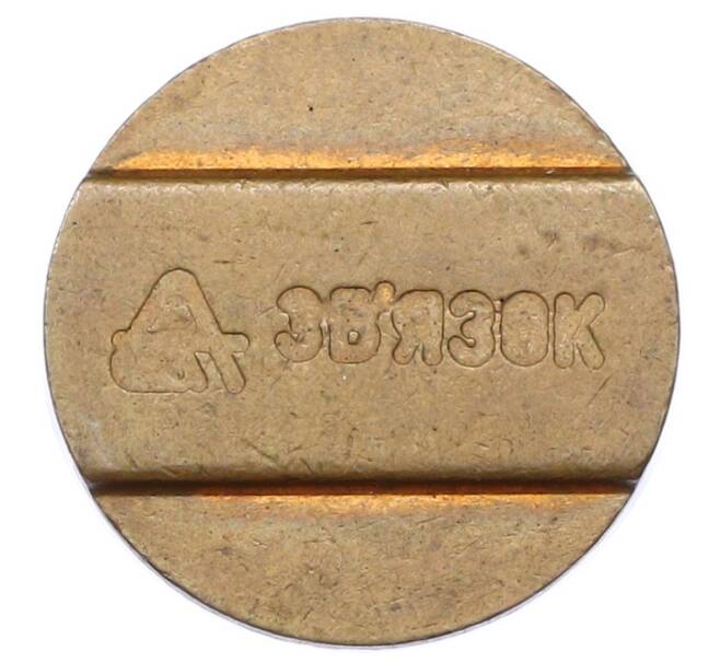 Телефонный жетон «Звязок» Украина (Артикул: K12-69721) — Фото №1