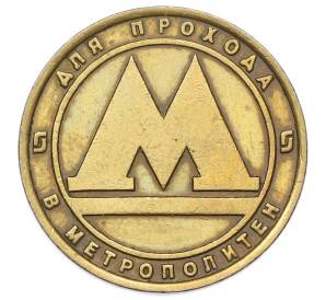 Жетон для прохода в метрополитен — город Санкт-Петербург