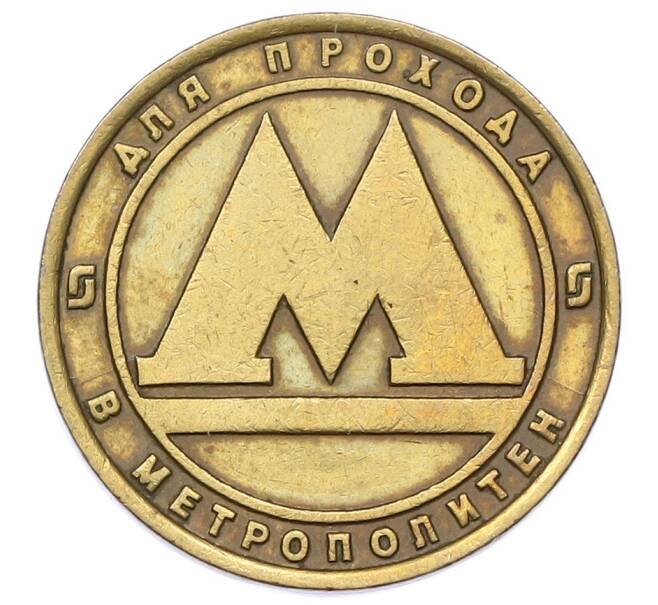 Жетон для прохода в метрополитен — город Санкт-Петербург (Артикул: K12-69723) — Фото №1