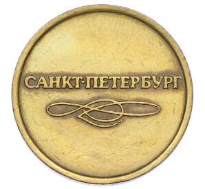 Жетон для прохода в метрополитен — город Санкт-Петербург