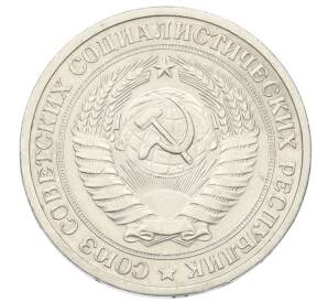 1 рубль 1964 года