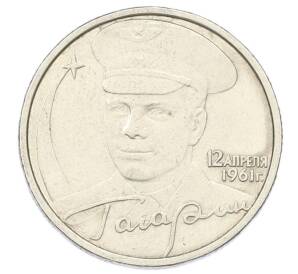 2 рубля 2001 года ММД «Гагарин»