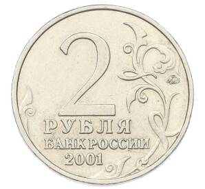 2 рубля 2001 года ММД «Гагарин»