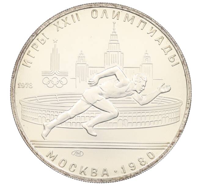 Монета 5 рублей 1978 года ЛМД «XXII летние Олимпийские Игры 1980 в Москве (Олимпиада-80) — Бег» (Артикул: M1-65167) — Фото №1