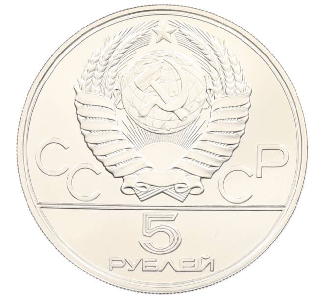 Монета 5 рублей 1978 года ЛМД «XXII летние Олимпийские Игры 1980 в Москве (Олимпиада-80) — Бег» (Артикул: M1-65167) — Фото №2