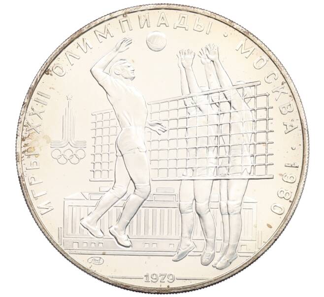 Монета 10 рублей 1979 года ЛМД «XXII летние Олимпийские Игры 1980 в Москве (Олимпиада-80) — Волейбол» (Артикул: M1-65180) — Фото №1