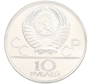 10 рублей 1979 года ЛМД «XXII летние Олимпийские Игры 1980 в Москве (Олимпиада-80) — Волейбол» — Фото №2