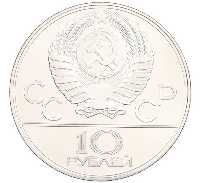 Монета 10 рублей 1979 года ЛМД «XXII летние Олимпийские Игры 1980 в Москве (Олимпиада-80) — Волейбол» (Артикул: M1-65180) — Фото №2