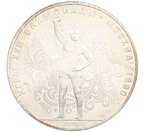 10 рублей 1979 года ЛМД «XXII летние Олимпийские Игры 1980 в Москве (Олимпиада-80) — Поднятие гири» — Фото №1