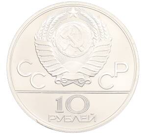 10 рублей 1979 года ЛМД «XXII летние Олимпийские Игры 1980 в Москве (Олимпиада-80) — Поднятие гири» — Фото №2